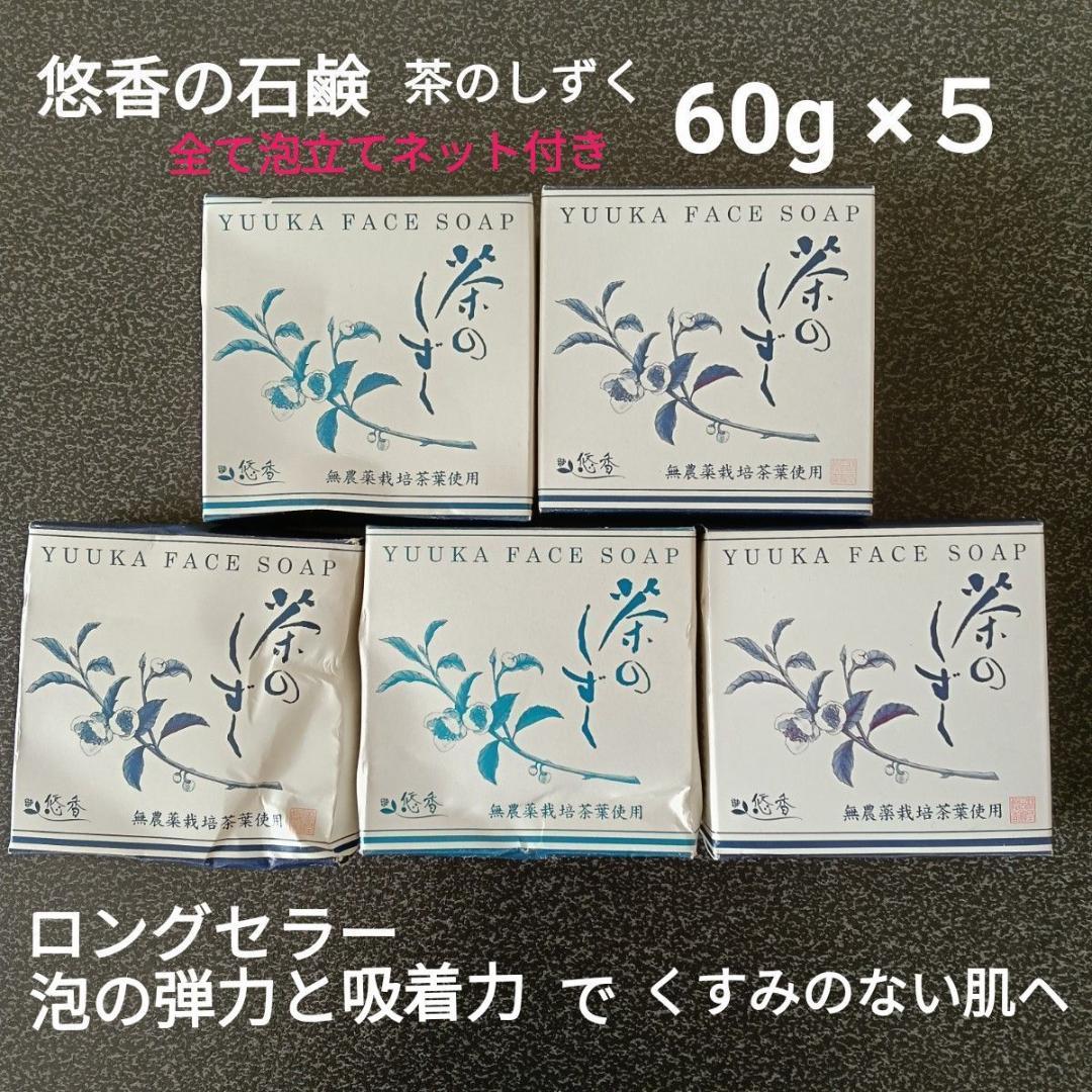 ≪くすみのない肌へ≫ 悠香の石鹸　茶のしずく ６０g ×５　泡立てネット付き