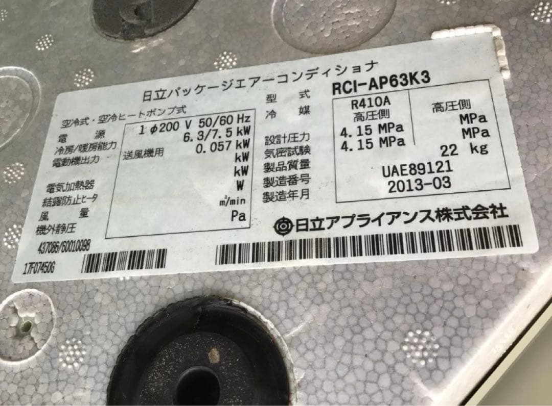 日立業務用エアコン・三相200V 中古　動作未確認　現状渡し