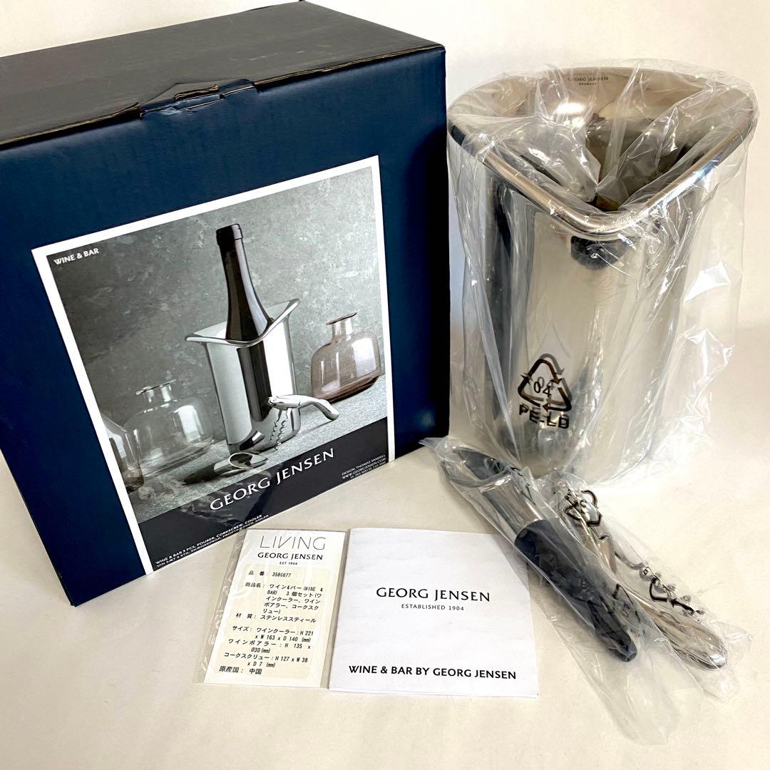 新品・未使用 ジョージジェンセン ワインクーラー ワイン&バー 3個セット
