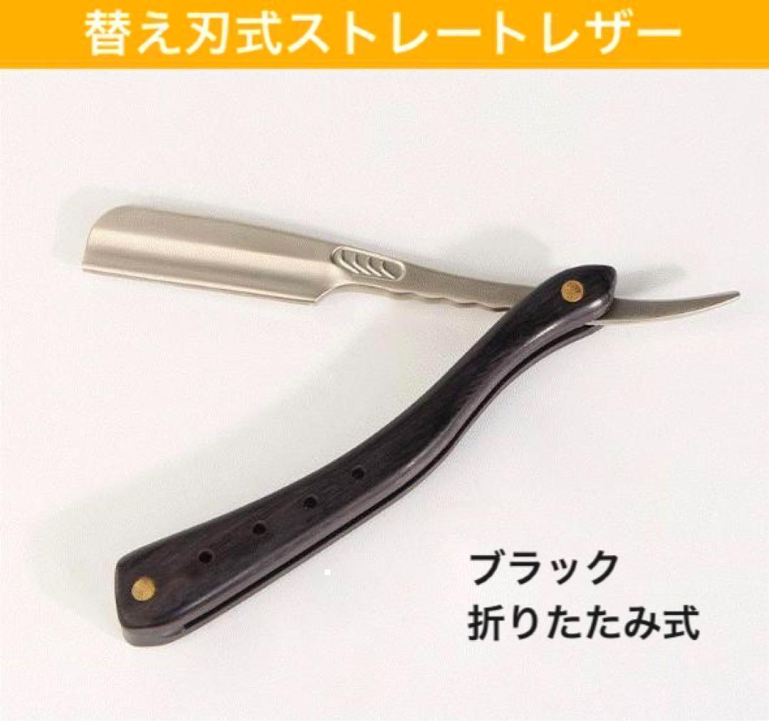 カミソリ 折りたたみ式 ストレートレザー 黒 替え刃式 西洋剃刀 ひげ剃り 理容
