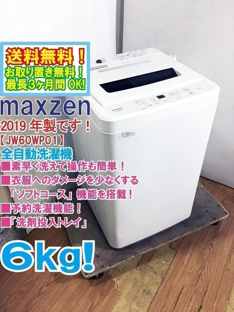 送料無料★maxzen 6kg 洗濯機【JW60WP01】