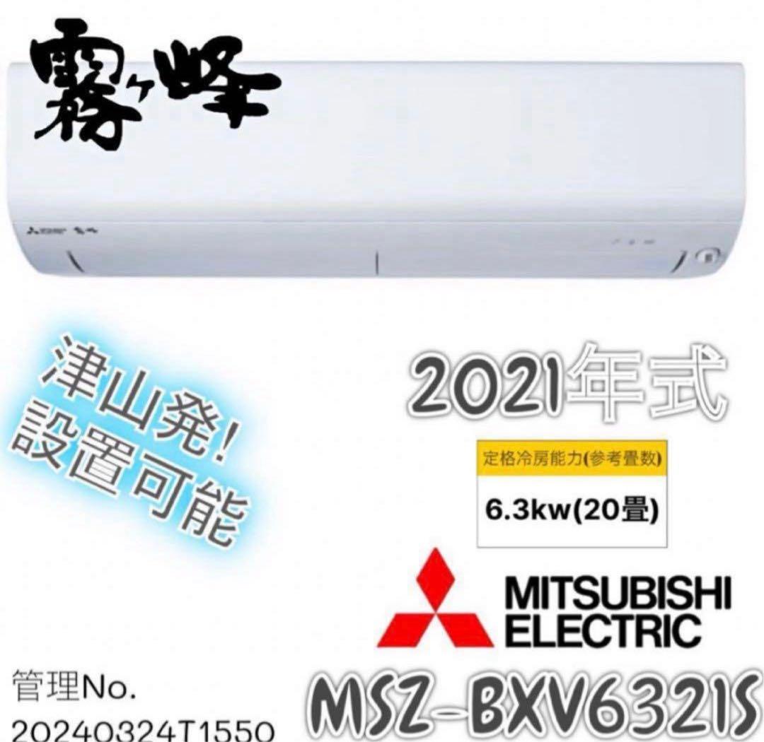 【高年式】2021年式6.3kw三菱 ルームエアコンMSZ-BXV6321S-W