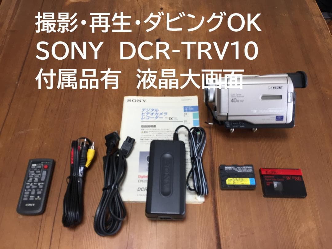 撮影再生ダビングOK　良品　SONY　DCR-TRV10　付属品あり　液晶大画面