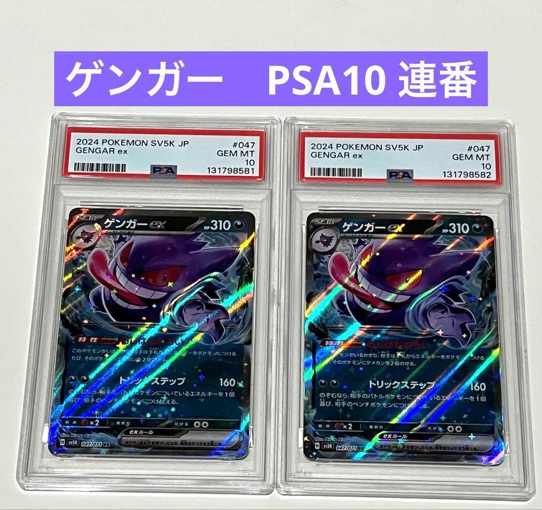 PSA10 ゲンガーex sv5K 047/071 RR連番