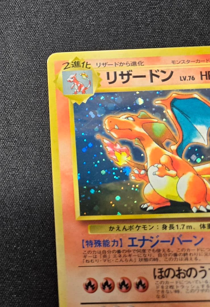 ポケモンカード　リザードン　Lv76　旧裏　006