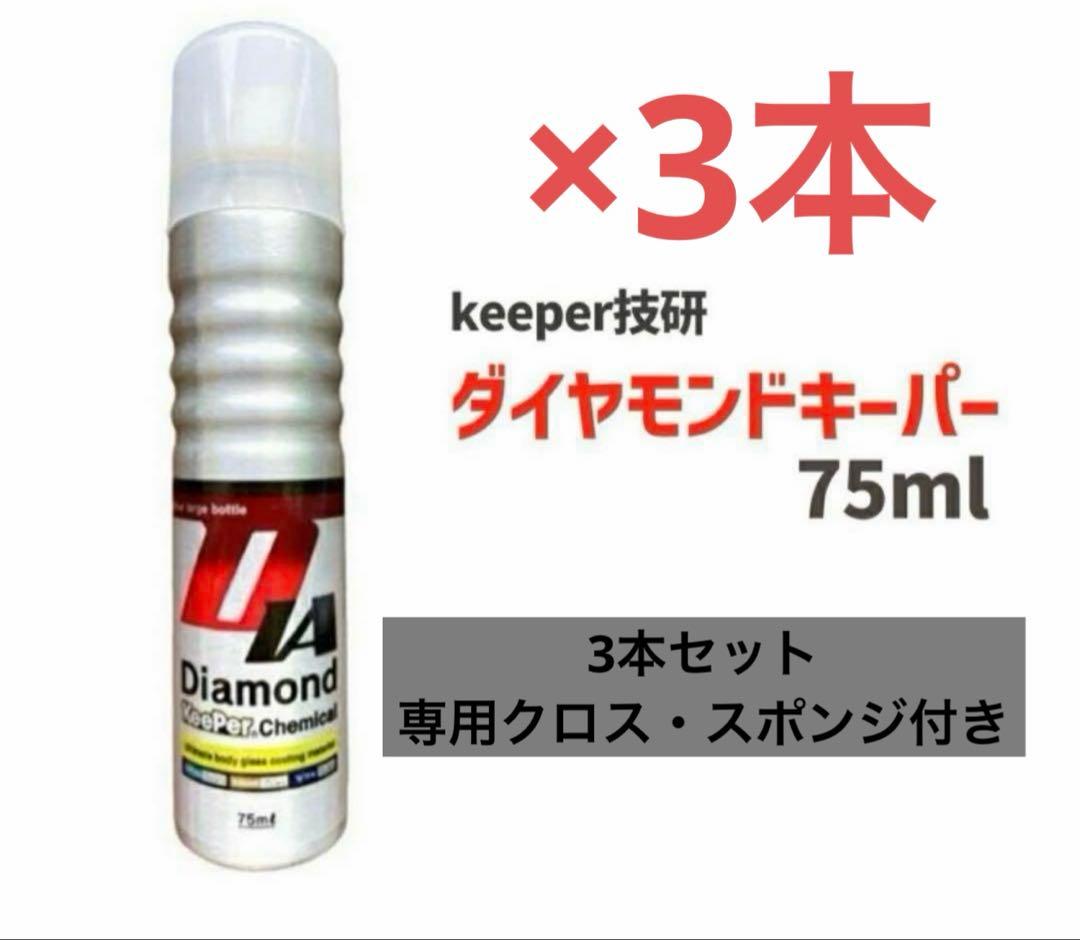 【新品未使用】ダイヤモンドキーパー マイクロスポンジ ダイヤクロス 付属