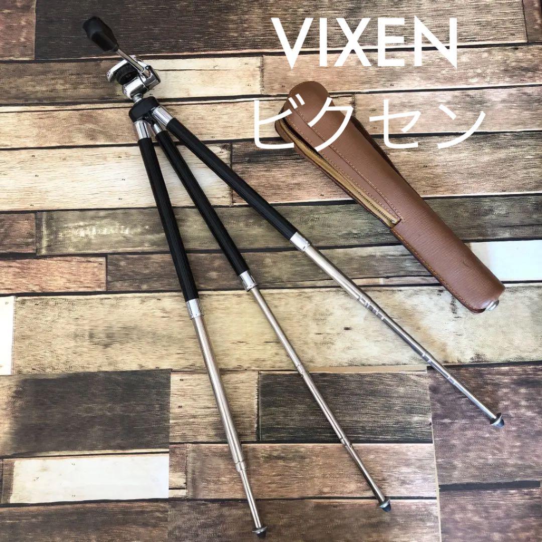 三脚　VIXEN ビクセン　希少　ビンテージ　レトロ　ケース付　蔵出し