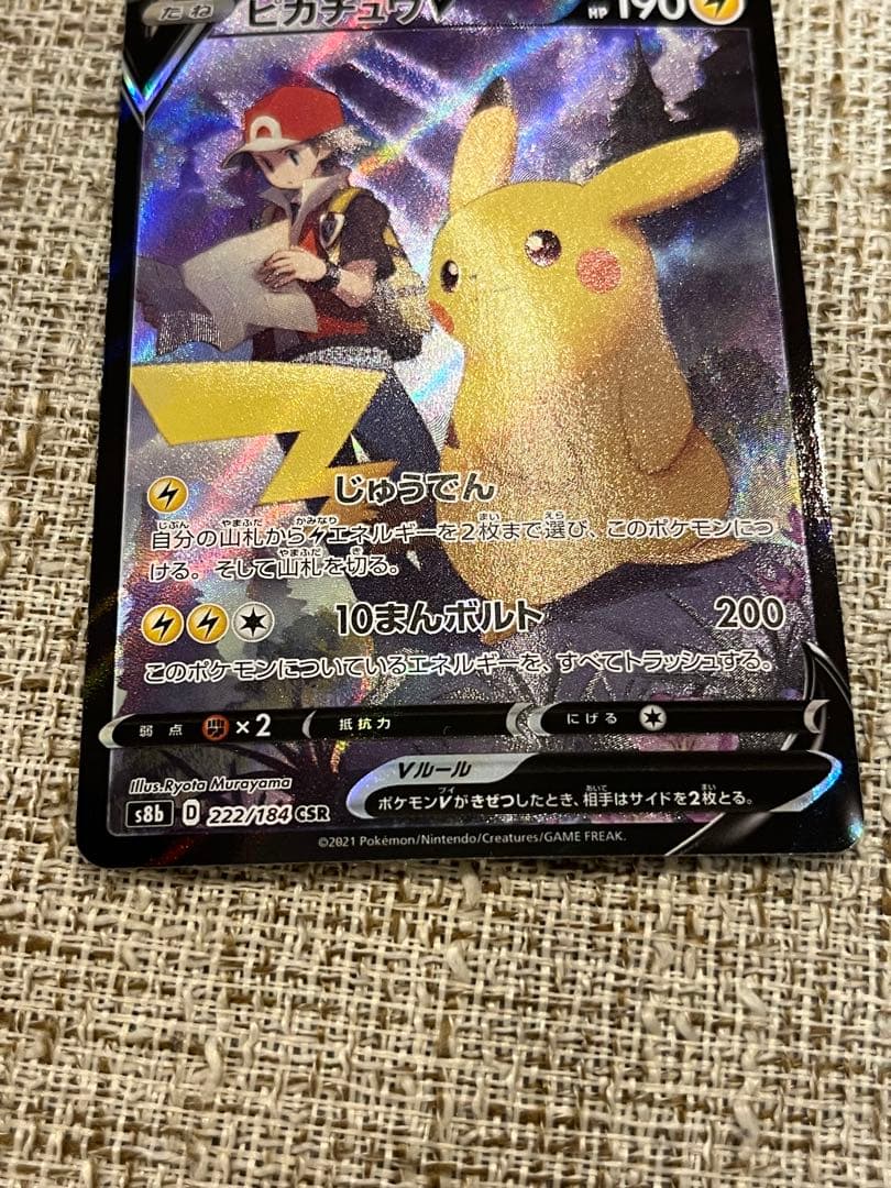 ピカチュウV CSR S8b VMAXクライマックス 222/184