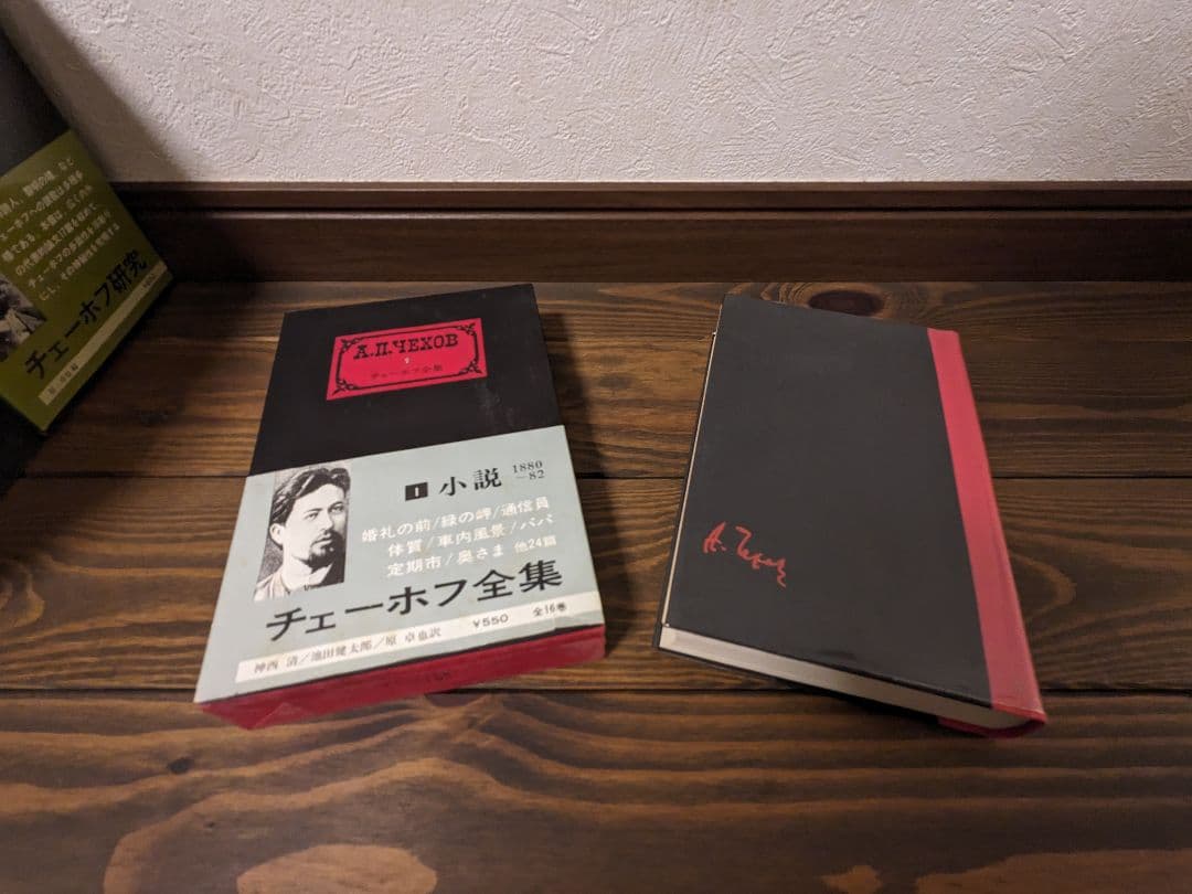 チェーホフ全集全16巻、チェーホフ研究、チェーホフの思い出全18冊