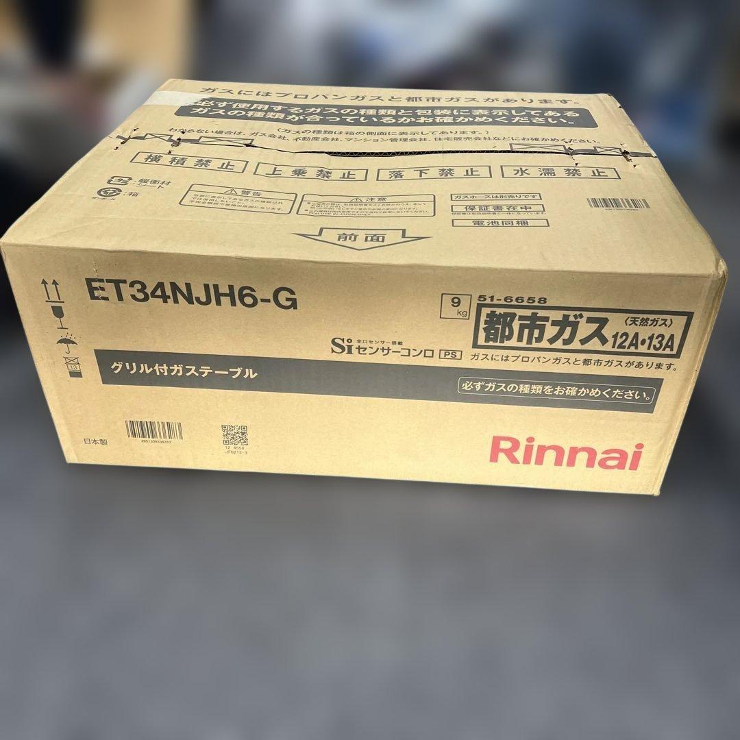 新品　Rinnai ET34NJH6-G グリル付きガステーブル