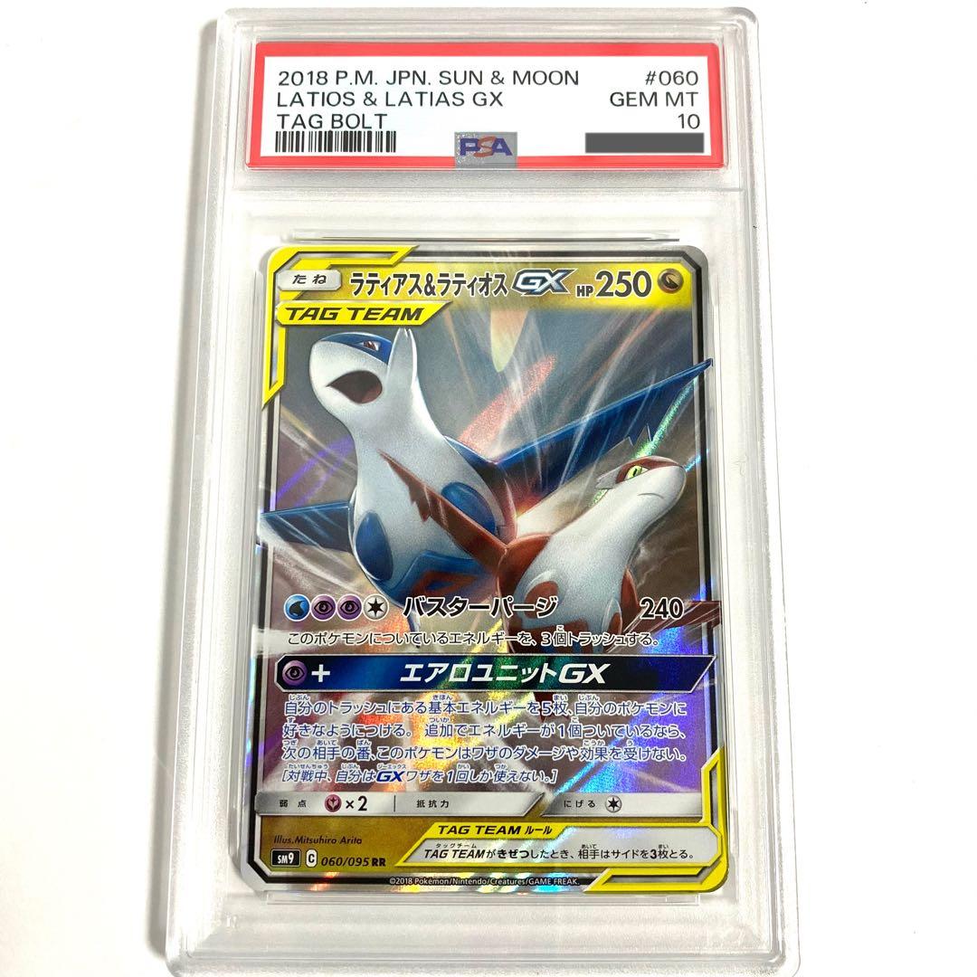 【PSA10】ラティアス＆ラティオスGX RR SM9 060/095 ポケカ