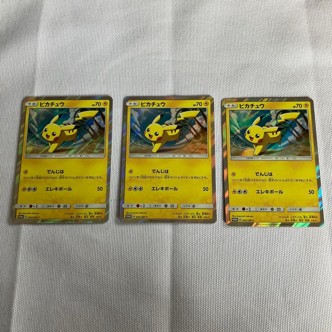 ピカチュウ：PROMO 003/SM-P 3枚セット【2月中処分予定】
