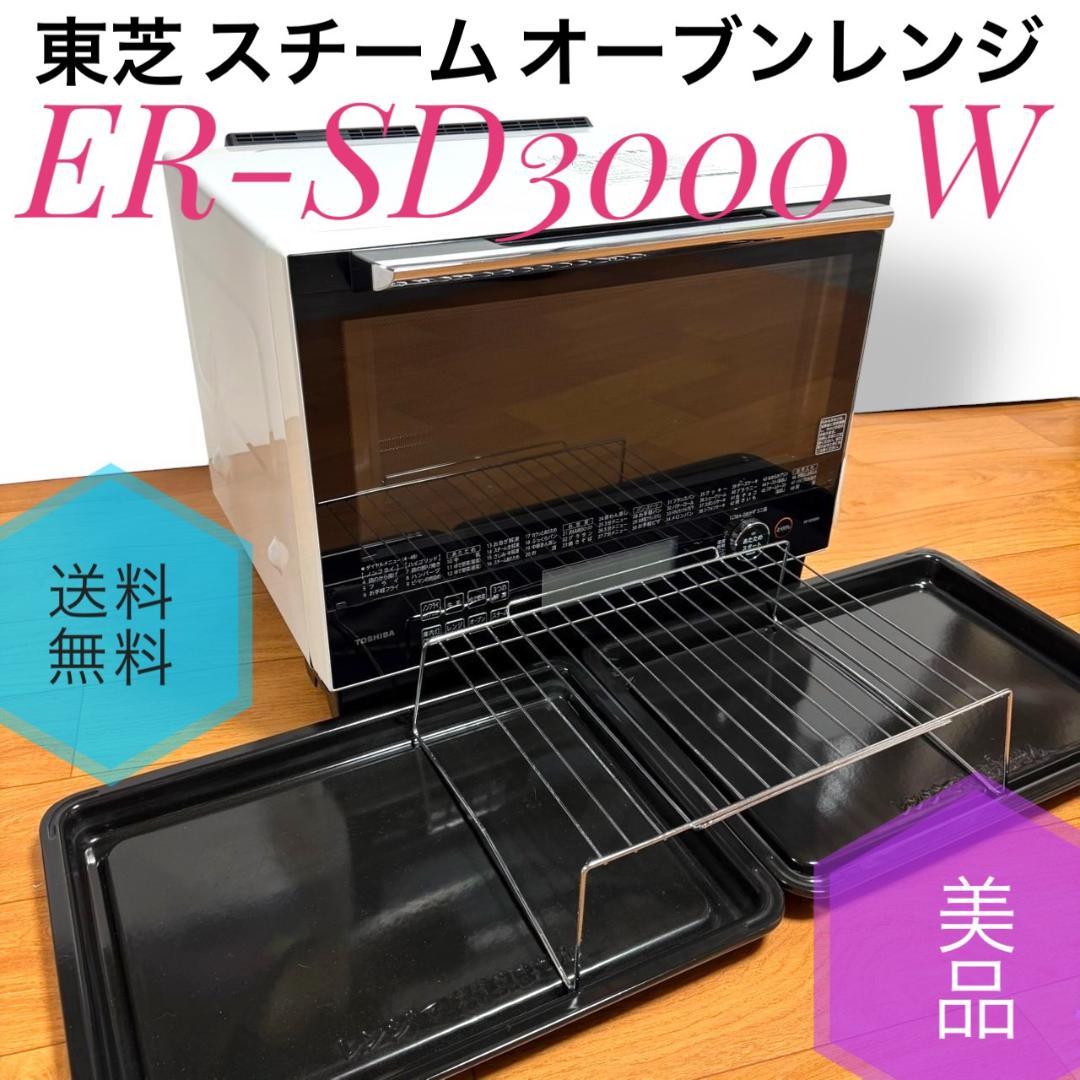 ☆美品 東芝 ER-SD3000 W スチームオーブンレンジ 30L 石窯ドーム