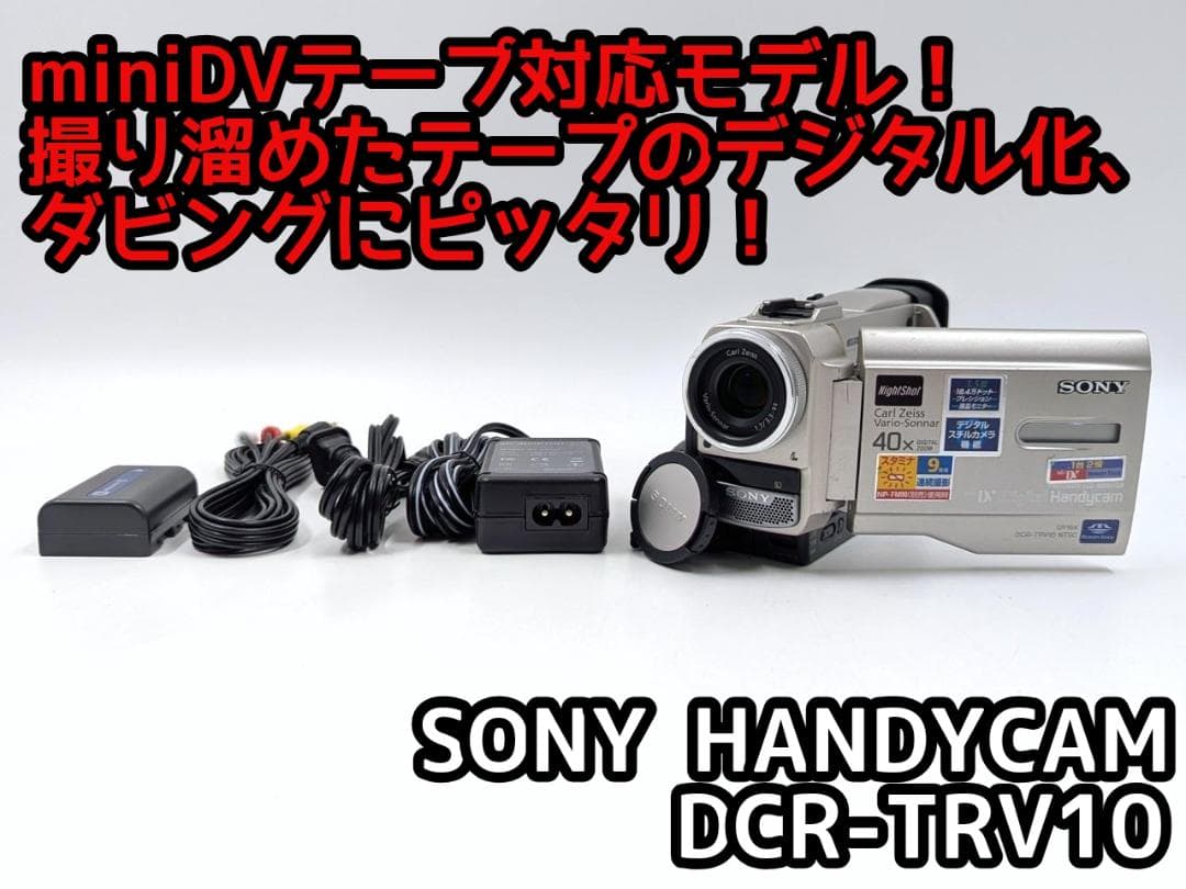 miniDVのダビングに！ SONY ビデオカメラ DCR-TRV10 01