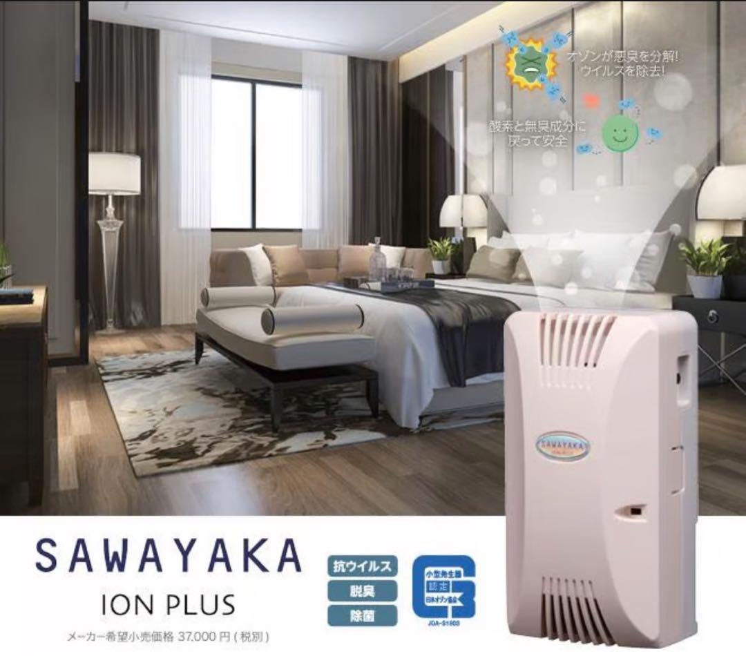 【新品未使用】SAWAYAKA IONPLUS イオンプラス　付属品完備★