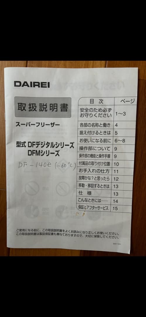 ダイレイ　-60℃　超低温冷凍庫　スーパーフリーザー 133Ｌ DF-140e