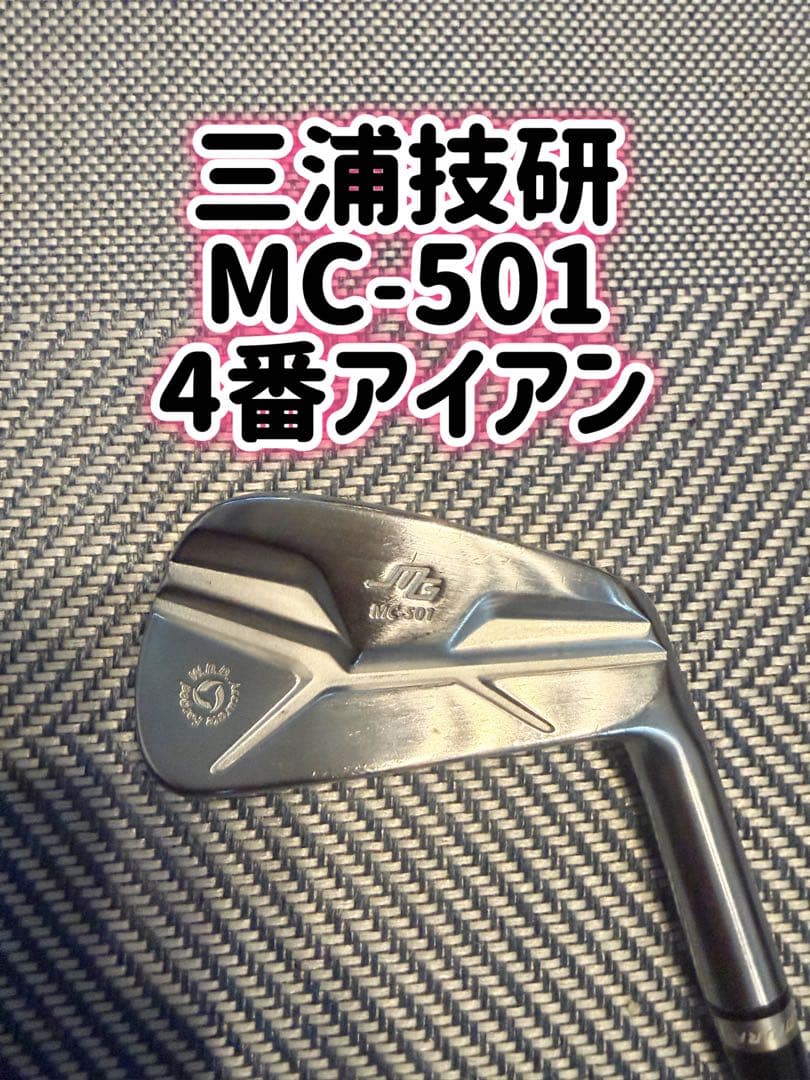 三浦技研 MC-501 4番アイアン単品