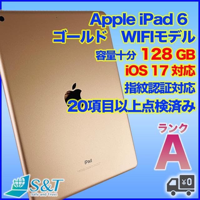 【状態良好】iPad6 128GB wifi バッテリー84%(70123)
