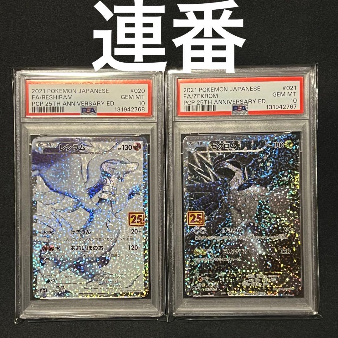 PSA10 レシラム　ゼクロム 25th 連番