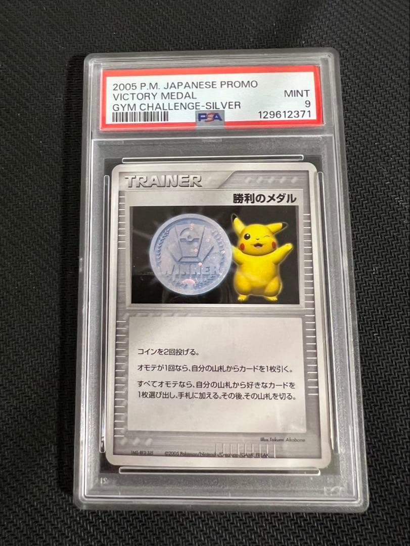2005 P.M. 日本プロモ 勝利のメダル