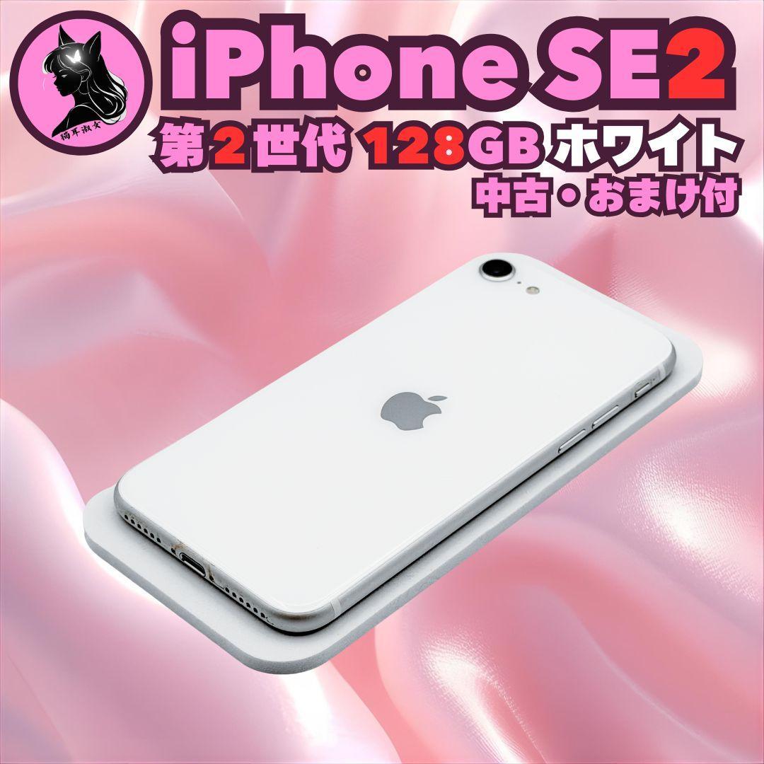 美品 動作良好 iPhone SE2 128GB ホワイト MXD12J/A