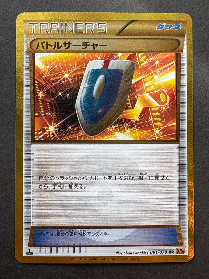 【美品】バトルサーチャー UR XY6 エメラルドブレイク 091/078