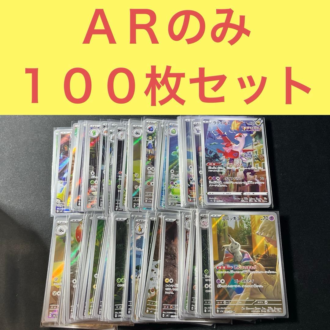 ＡＲのみ１００枚セット