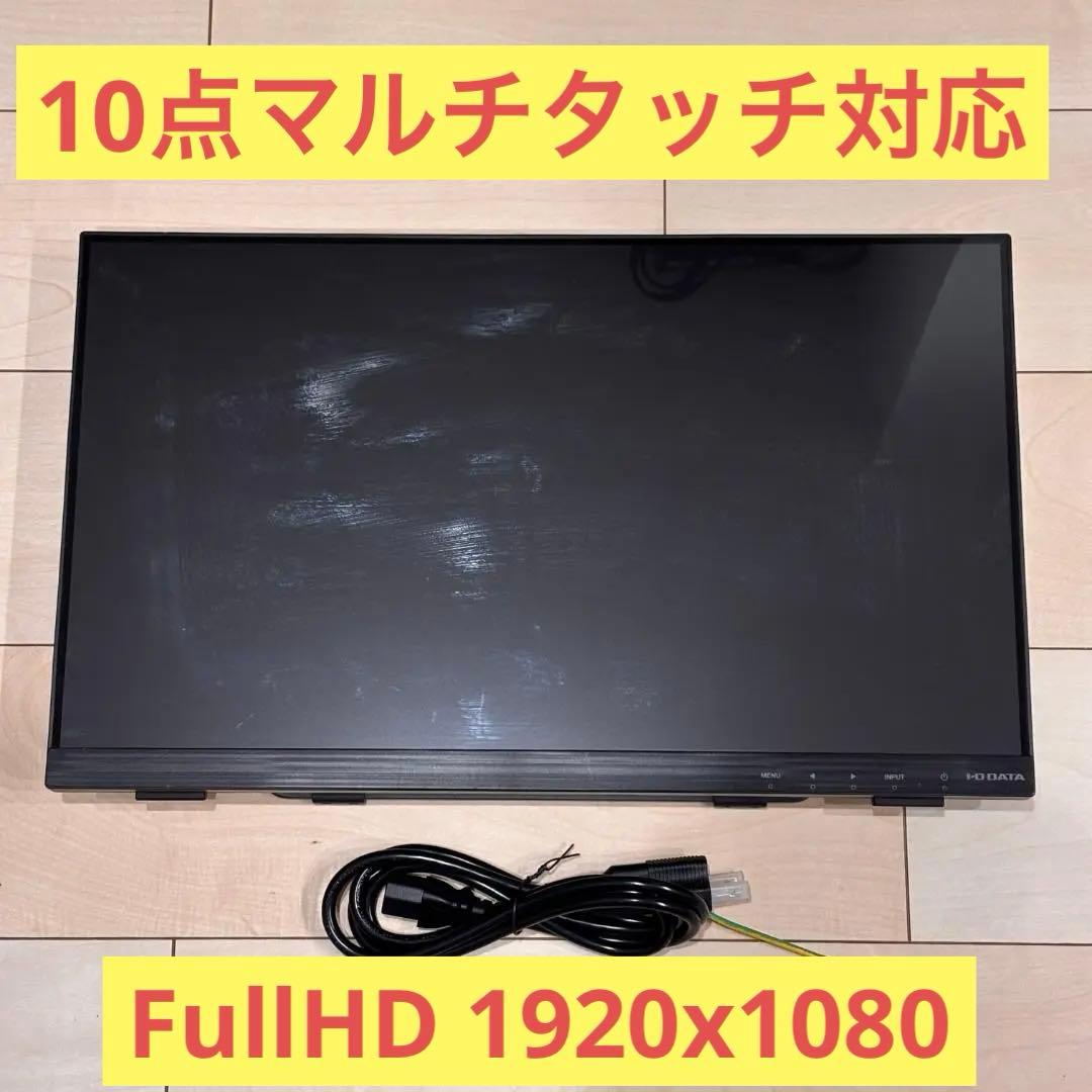 【美品・動作品・相談可】1920x1080 IODATA 10点マルチタッチ液晶
