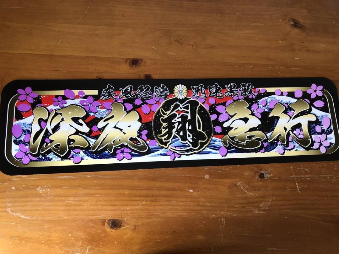 ud1000.【アルナ★中★深夜急行　翔】飾りプレート トラック デコトラ