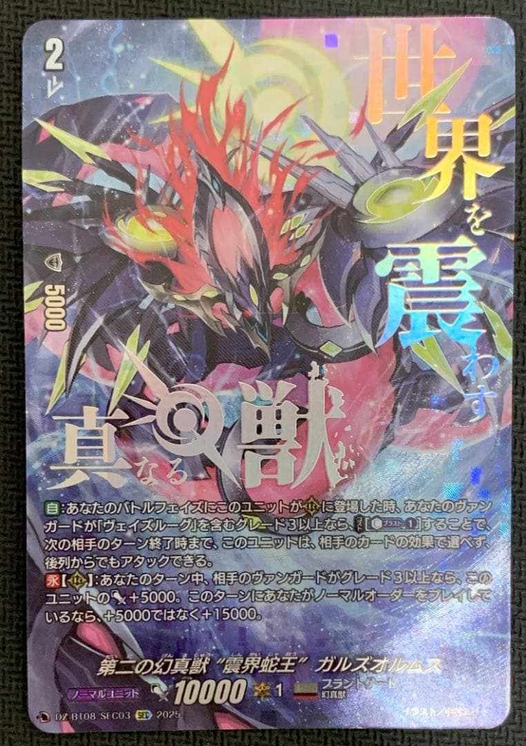 【月末特価】ヴァンガード 第二の幻真獣 ガルズオルムス SEC 【複数所持】