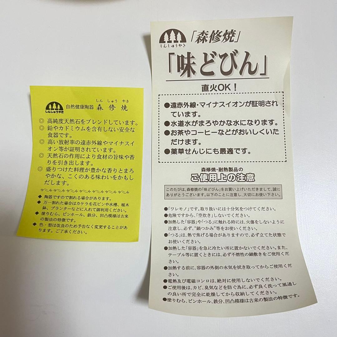 森修焼 味どびん 2L 健康陶器　新品未使用