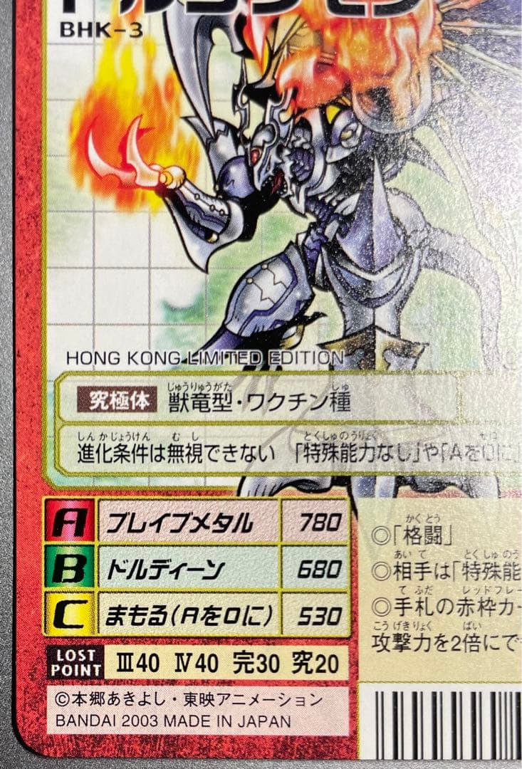 BHK-3 ドルゴラモン　香港限定　旧デジモンカード　赤枠