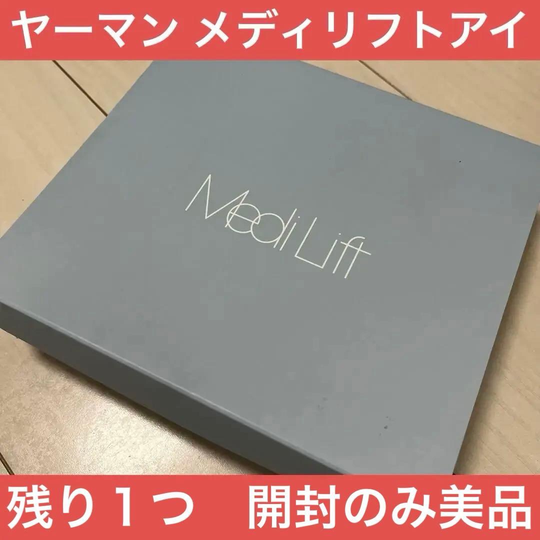 【期間限定】YA-MAN ヤーマン　メディリフトアイ