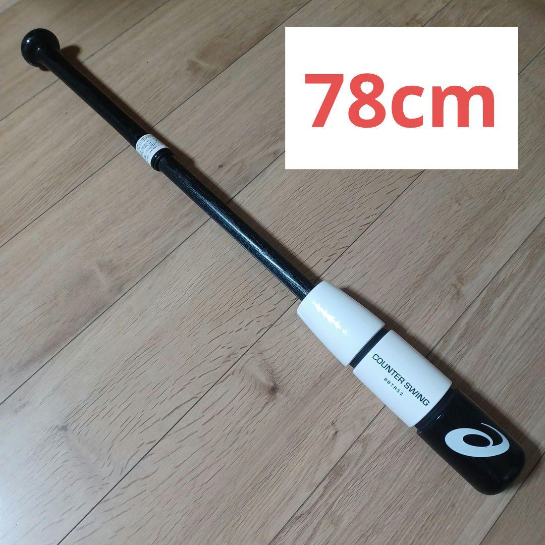 ASICS カウンタースイング　 78cm