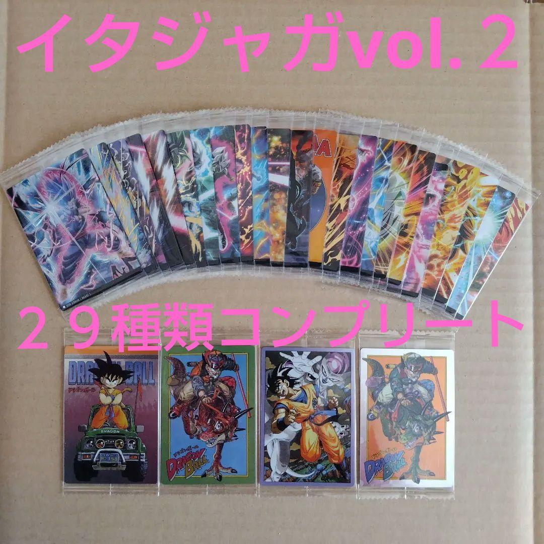 ドラゴンボール　イタジャガ　vol.2　２９種類コンプリート　未開封品