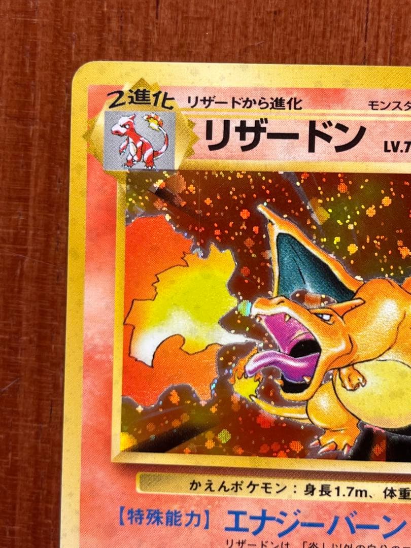 パ*族様 ポケモンカード　旧裏　かえんリザードン