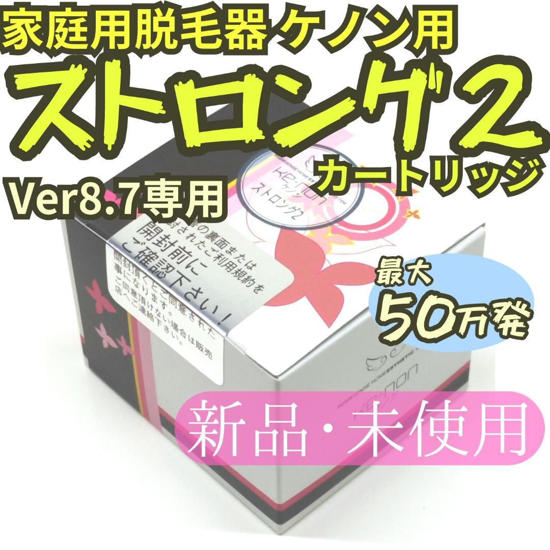 【新品未使用】脱毛器 ケノン用 ストロング２ カートリッジ