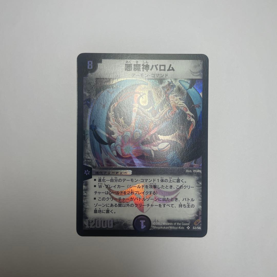 悪魔神バロム　初期　1186