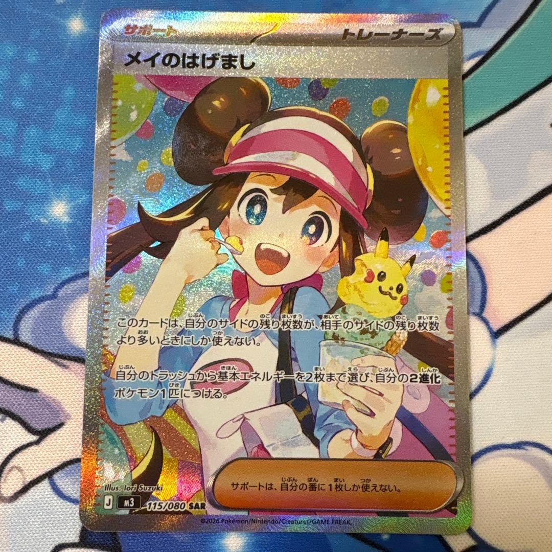 ポケモンカード　メイのはげましSAR 115/080