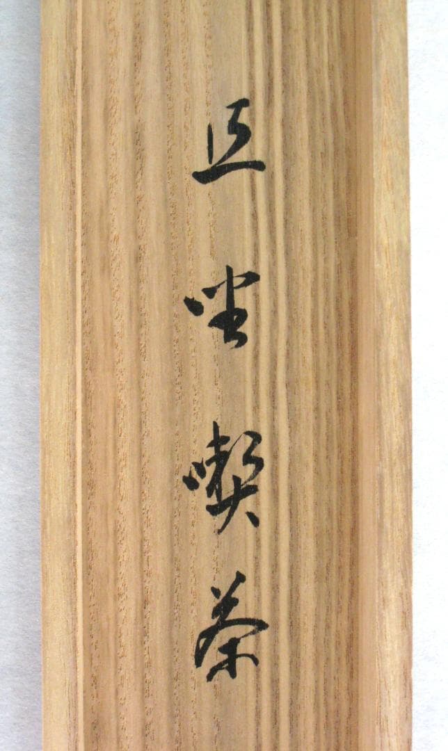 【真筆】茶掛　且坐喫茶◆大徳寺派 玉瀧寺 前大徳 戸上明道　共箱・タトウ箱付