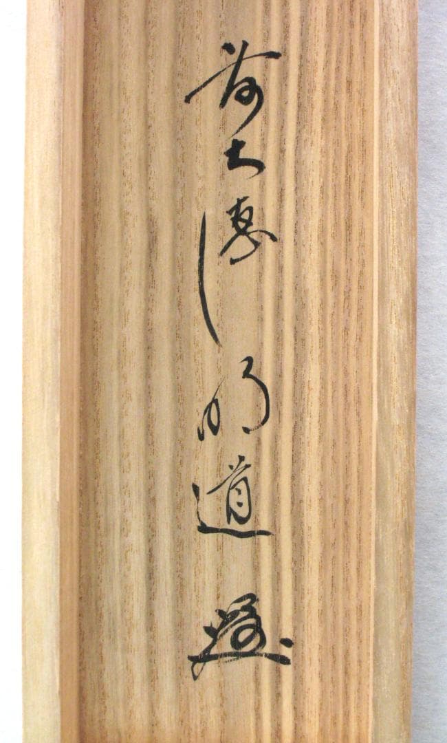 【真筆】茶掛　且坐喫茶◆大徳寺派 玉瀧寺 前大徳 戸上明道　共箱・タトウ箱付
