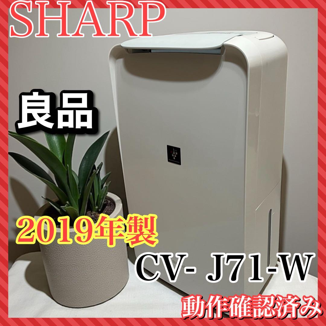 【動作良好】シャープ 衣類乾燥除湿機 CV-J71-W プラズマクラスター