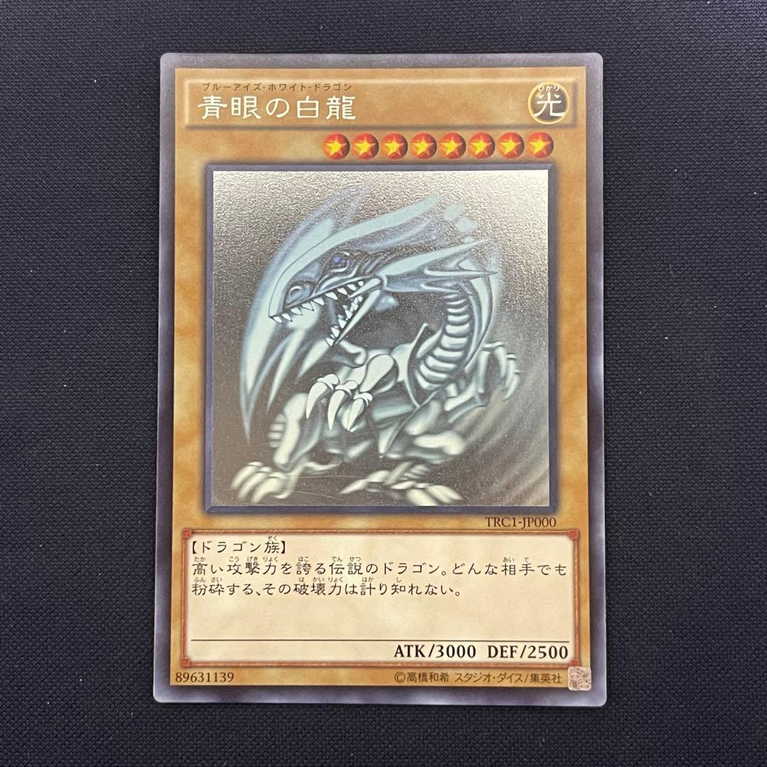 青眼の白竜　ホロ　TRC1-JP000