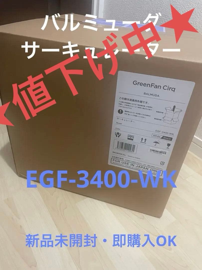 バルミューダ サーキュレーターGreenFan Cirq EGF-3400-WK