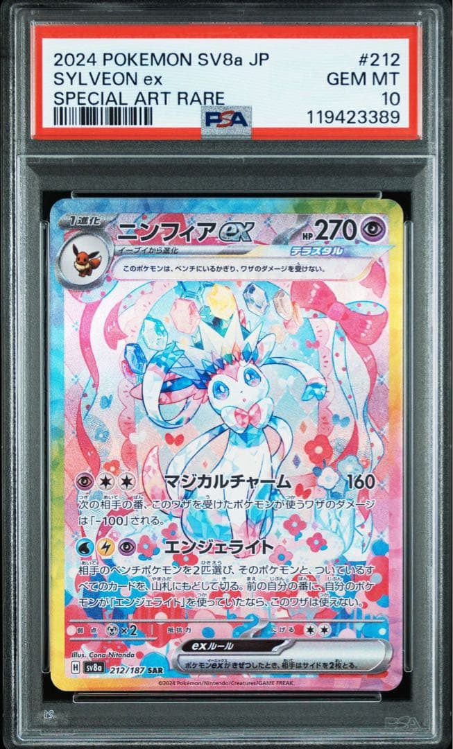 ニンフィアex SV8a 212/187 SAR PSA10