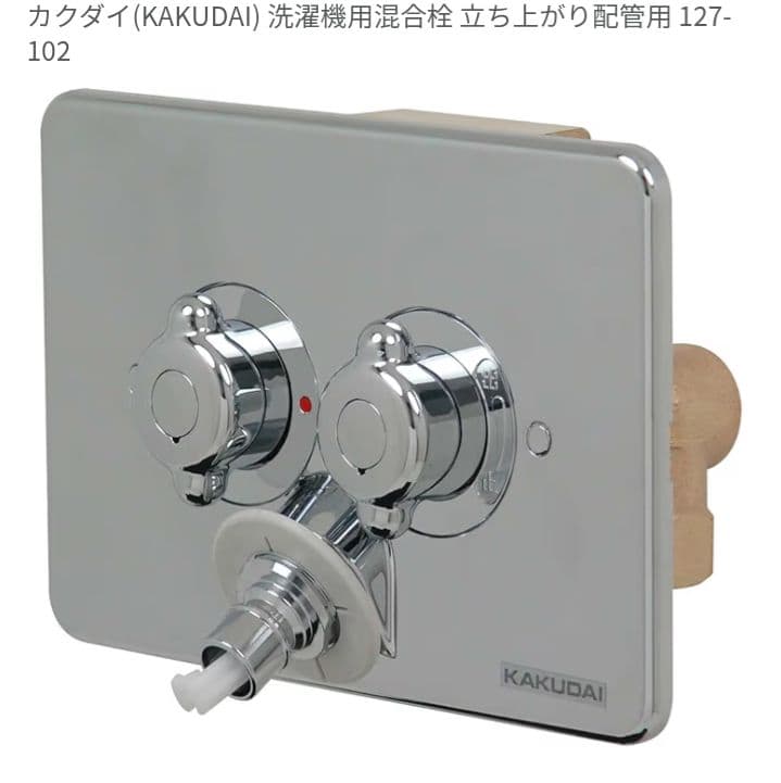 カクダイ(KAKUDAI) 洗濯機用混合栓 立ち上がり配管用 127-102