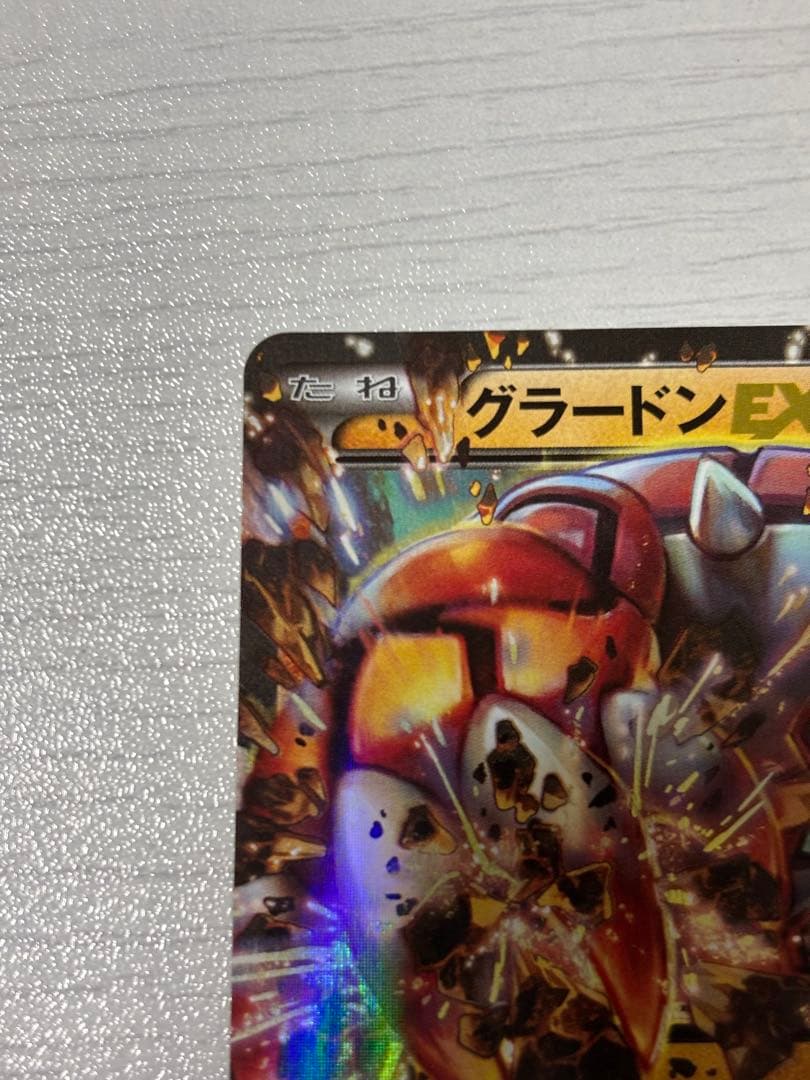 ポケモンカード グラードンex はかいのつめ