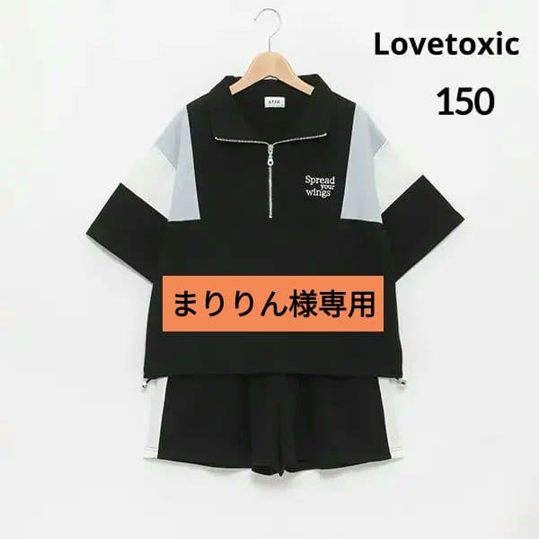 まりりん☆新品 ラブトキシック☆接触冷感ハ－フジップセットアップ 150