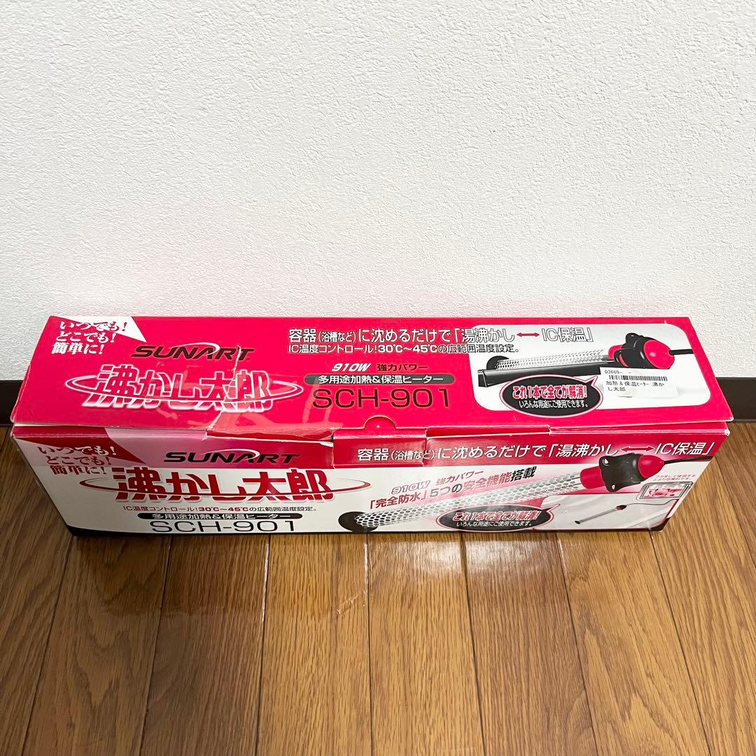 【極美品】湯沸かし太郎 湯沸かしヒーター クマガイ電工 SCH-901