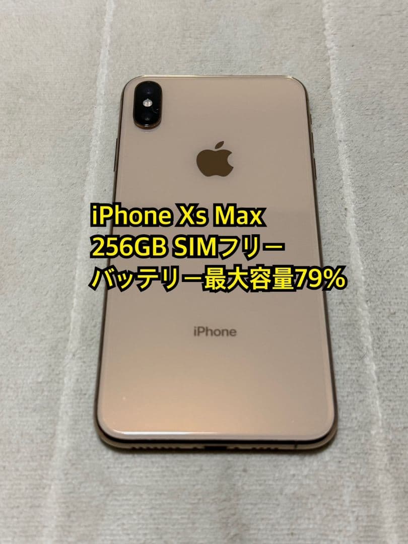 iPhone Xs Max 256GB SIMフリー